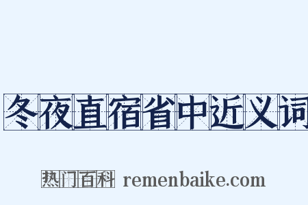 冬夜直宿省中近义词是什么意思的图片